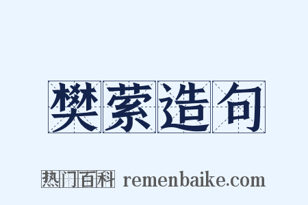 樊萦造句是什么意思的图片